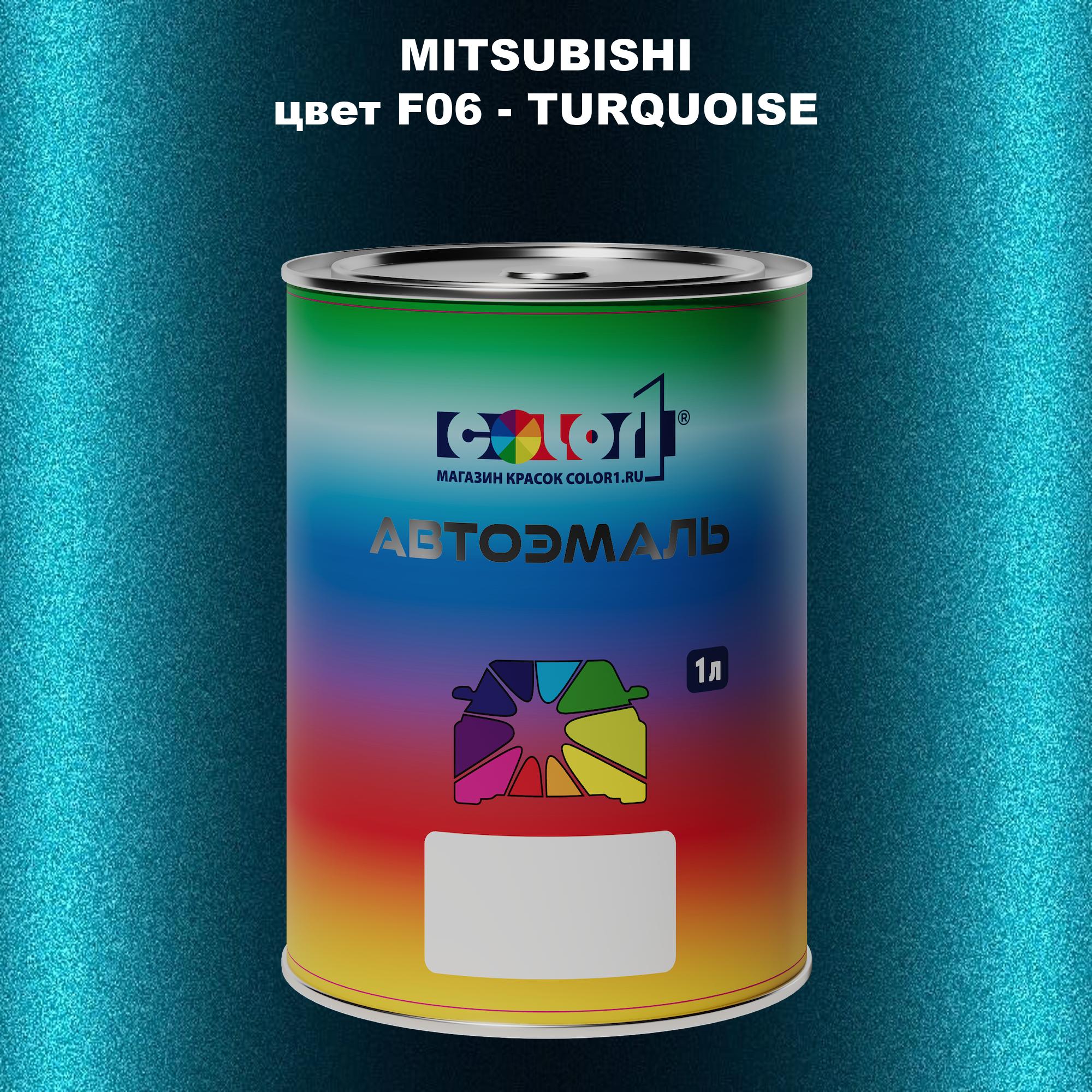 

Автомобильная краска COLOR1 для MITSUBISHI, цвет F06 - TURQUOISE, Прозрачный