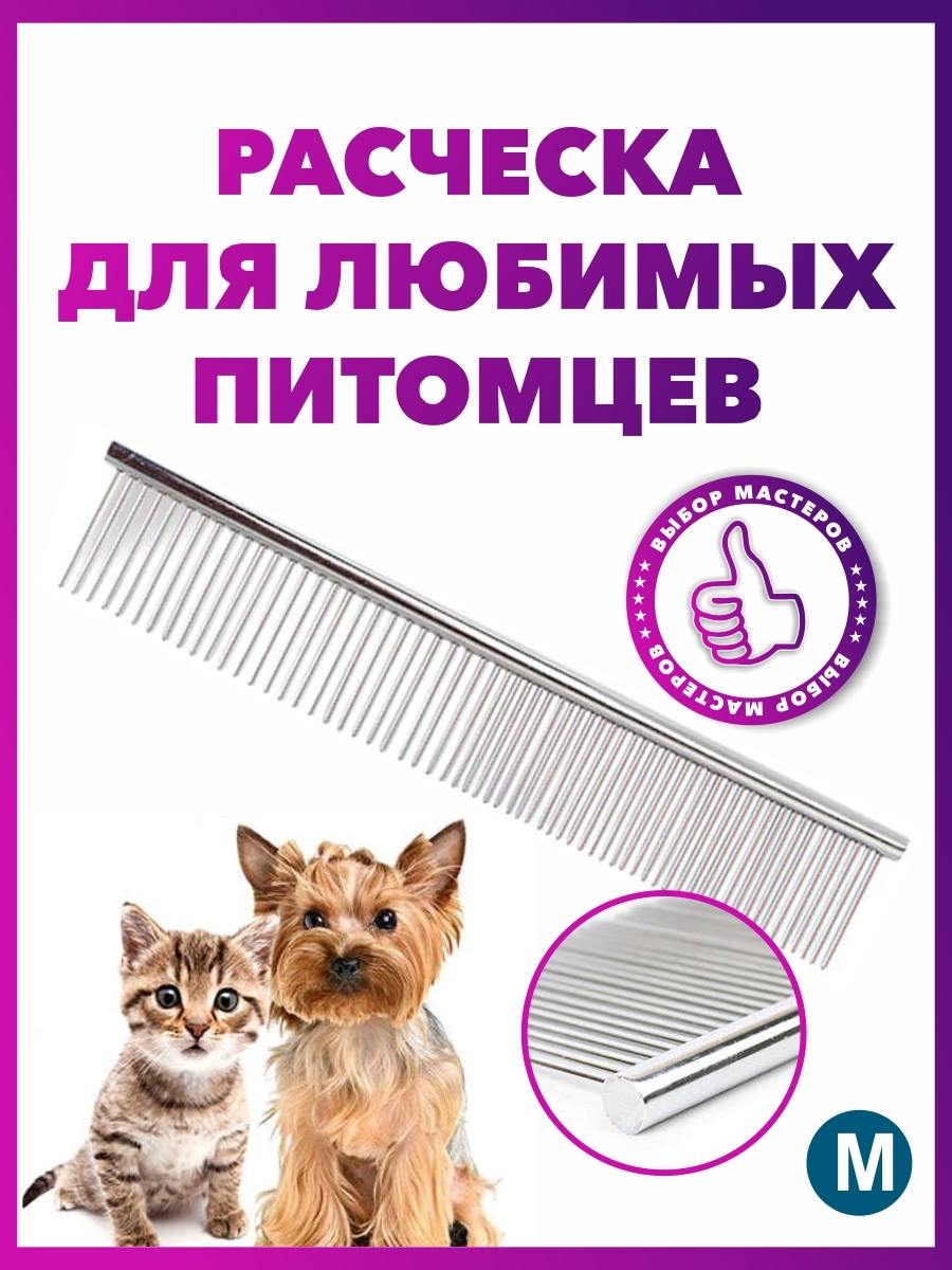 

Расческа для собак и кошек Leos металлическая для мелких и крупных пород, Серый