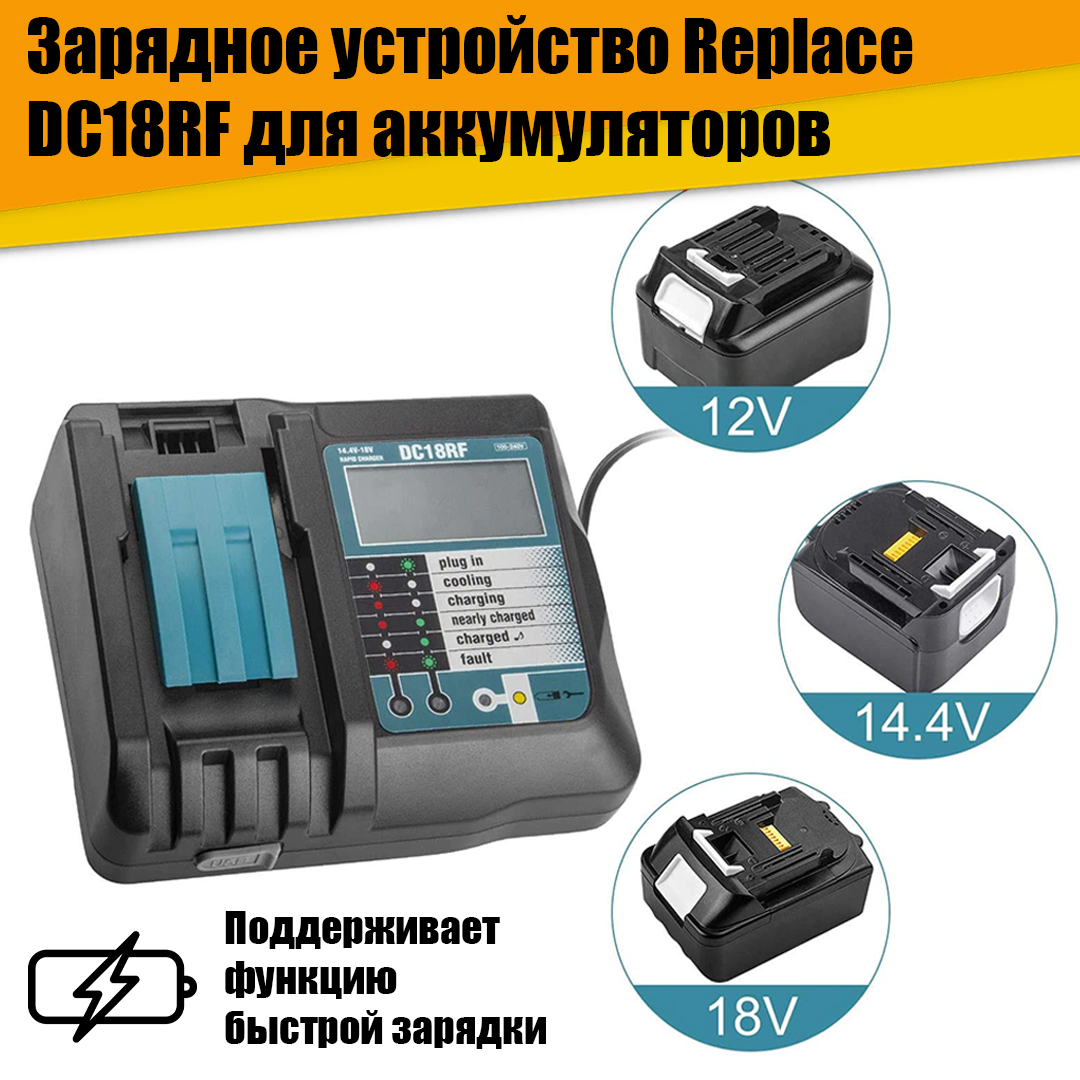 Зарядное устройство Replace DC18RF для аккумуляторов с ЖК дисплеем зарядное устройство для аккумуляторов li ion imr lifepo4 ni mh cd яркий луч