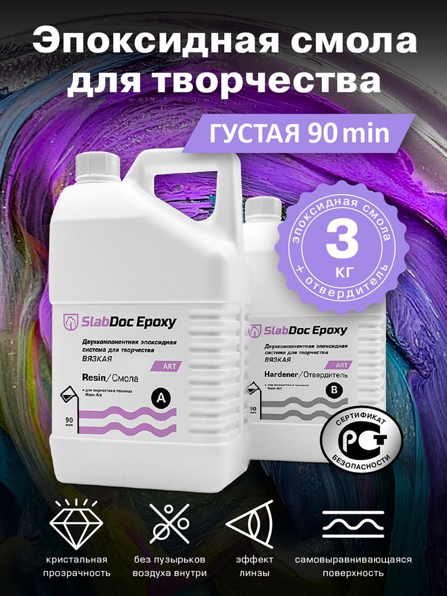 Эпоксидная смола для творчества SlabDoc Epoxy Art вязкая 90 Минут, 3 кг, прозрачная