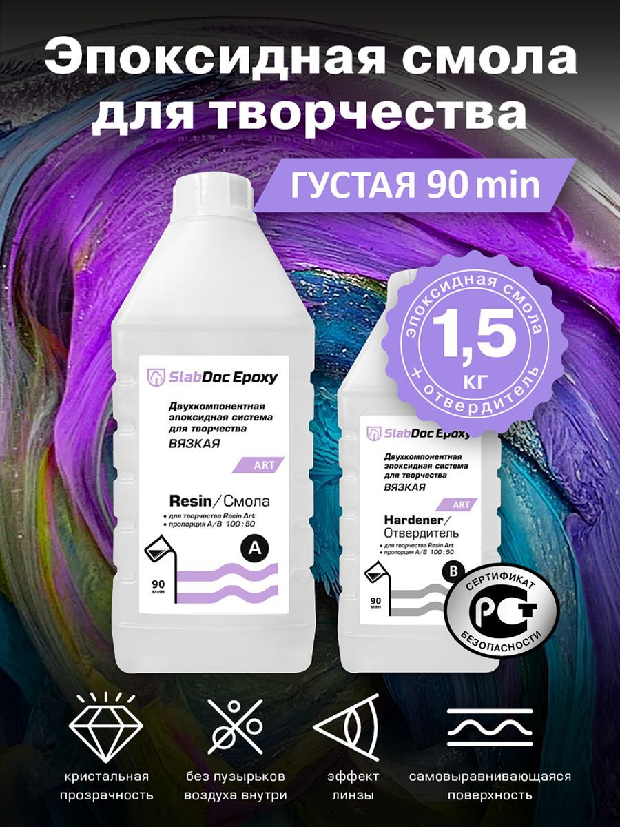 Эпоксидная смола для творчества SlabDoc Epoxy Art вязкая 90 Минут, 1,5 кг, прозрачная