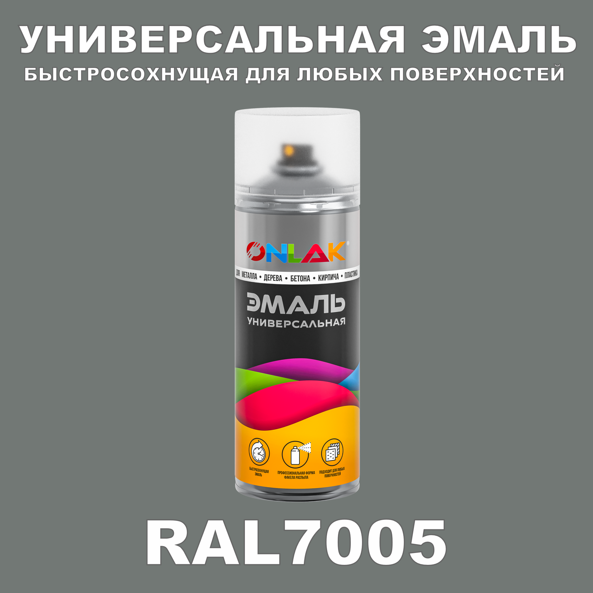 Эмаль акриловая ONLAK RAL 7005 полуматовая