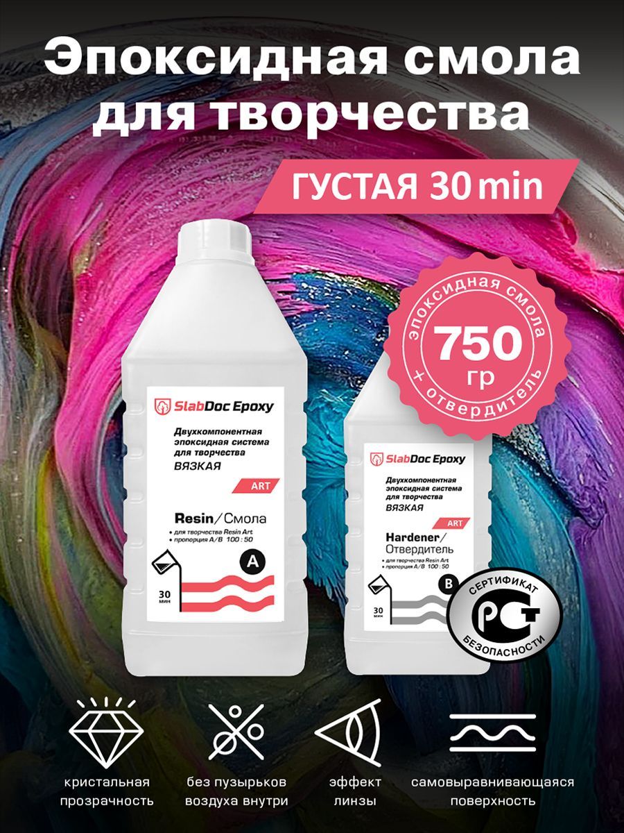 Эпоксидная смола для творчества SlabDoc Epoxy Art вязкая 30 Минут, 750гp, прозрачная