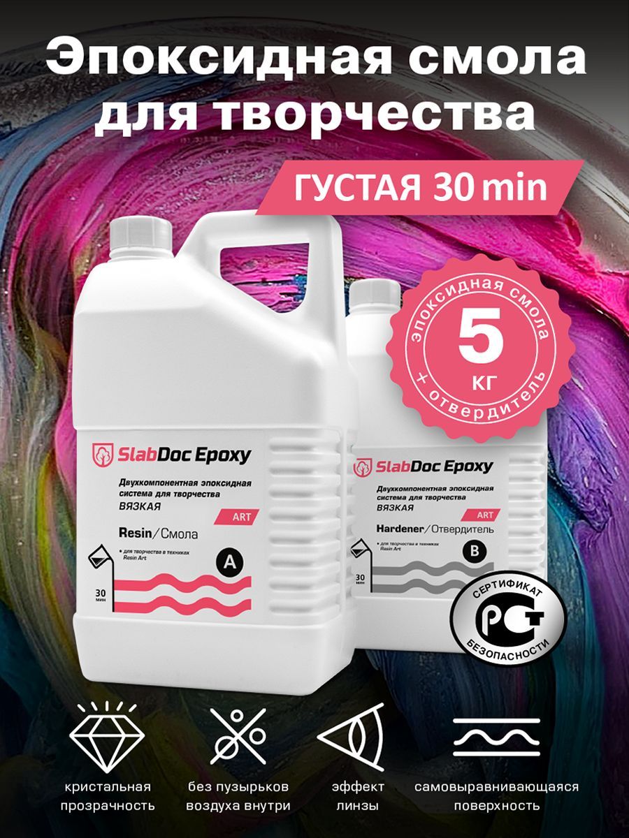 Эпоксидная смола для творчества SlabDoc Epoxy Art вязкая 30 минут, 5 кг, прозрачная