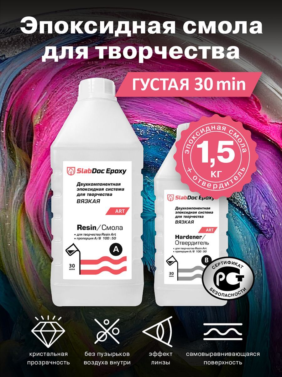 Эпоксидная смола для творчества SlabDoc Epoxy Art вязкая 30 минут, 1,5 кг, прозрачная