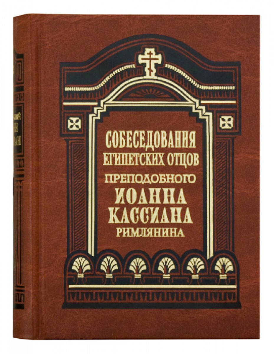 

Книга Собеседования египетских отцов