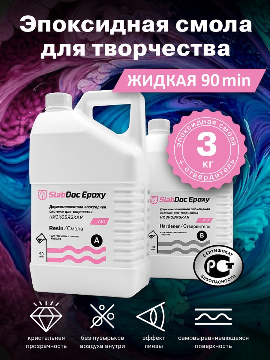 Эпоксидная смола для творчества SlabDoc Epoxy 1Art низковязкая 90 Минут, 3 кг, прозрачная