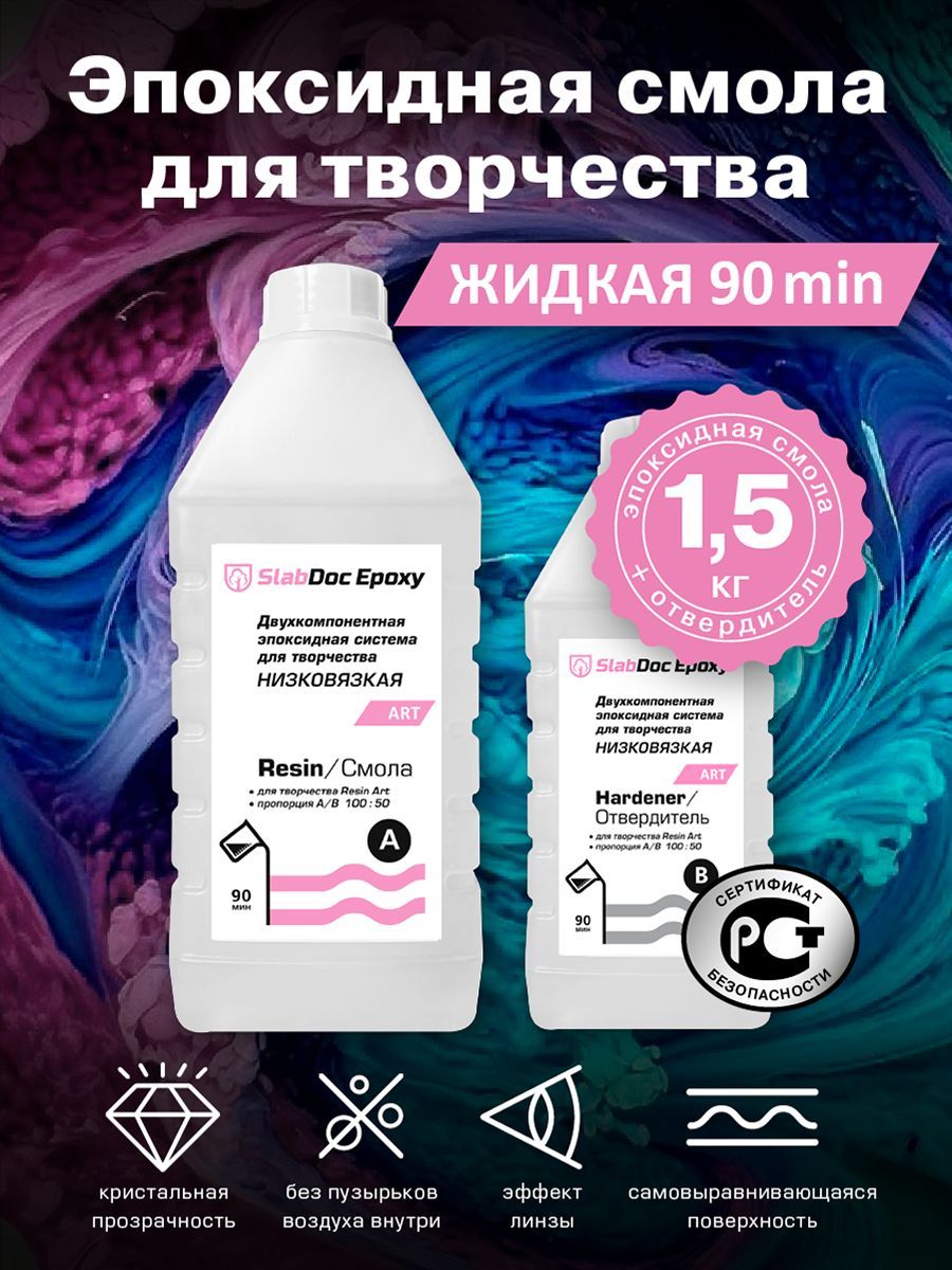 Эпоксидная смола для творчества SlabDoc Epoxy Art низковязкая 90 Минут, 1,5 кг, прозрачная