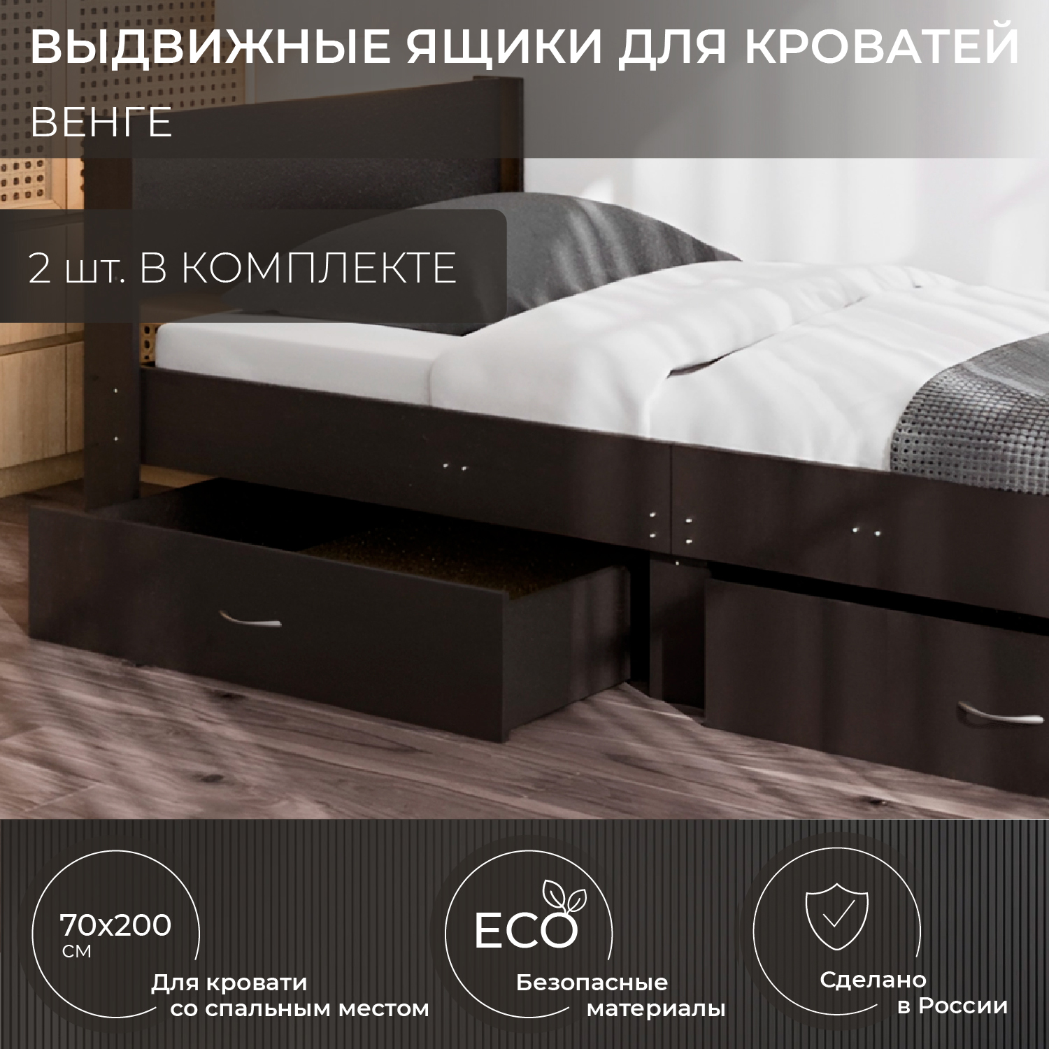 

Ящик под кровать 70х200 темный, 2 шт, Выдвижные ящики