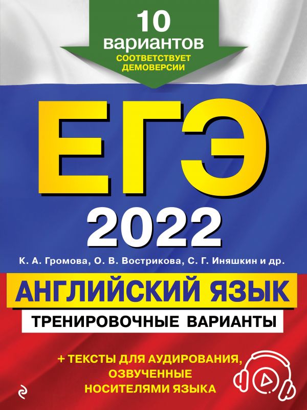 

ЕГЭ-2022. Английский язык. Тренировочные варианты. 10 вариантов (+ аудиоматериалы)