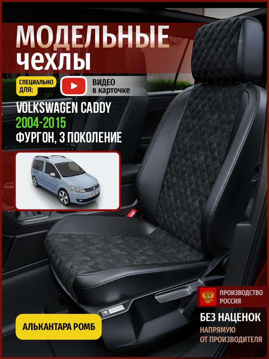 

Чехлы на сиденья Чехлы.ру для Фольксваген Кэдди 3 фургон 5014AV770FT алькантара с ромбом, Черный, 811