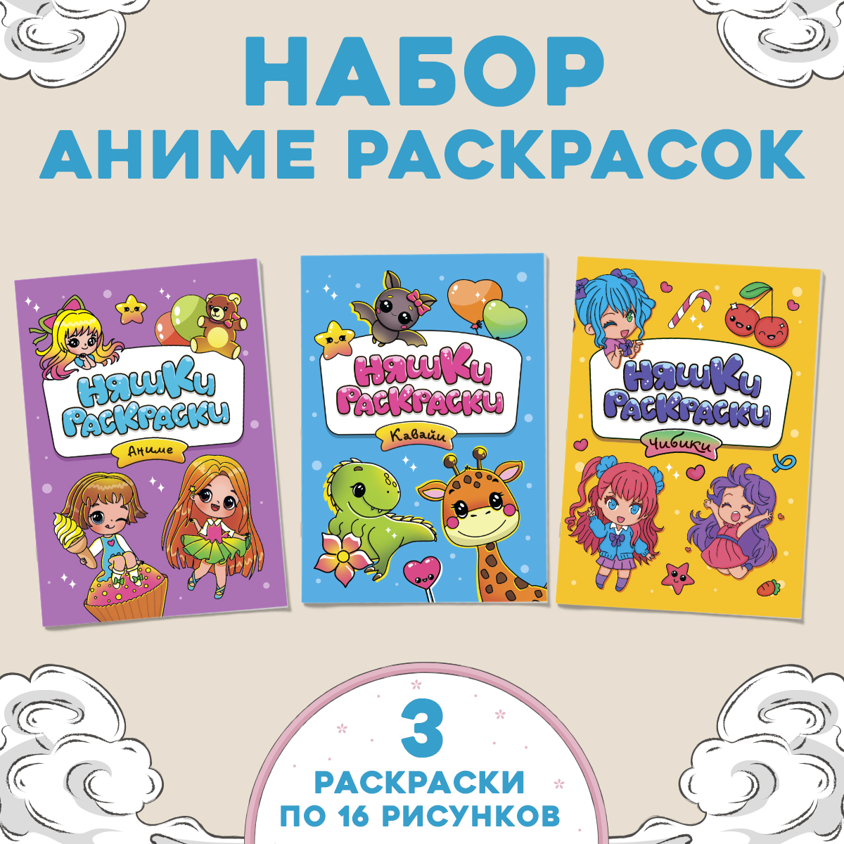 

Раскраска Проф-Пресс Няшки-раскраски, А4, 3 шт. по 16 страниц, Няшки-раскраски