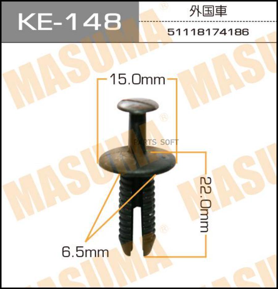 

Клипса автомобильная (автокрепеж) MASUMA 148-KE [уп.50]