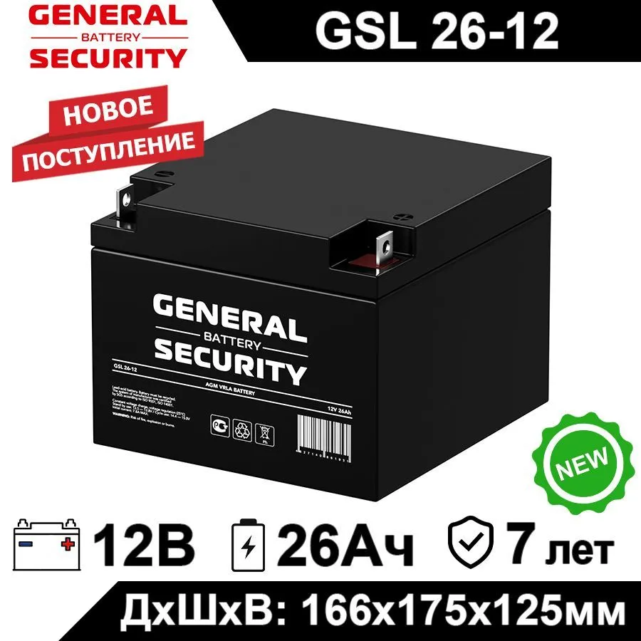 Аккумулятор для ИБП General Security GSL 26-12 26 А/ч 12 В (GSL 26-12)