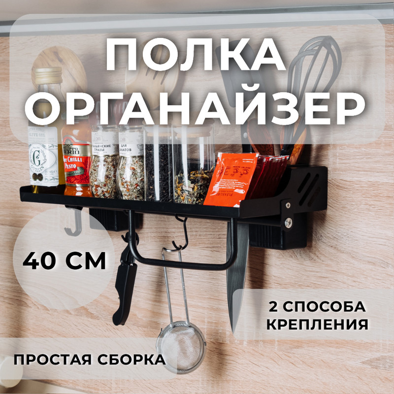 Кухонный органайзер 40х15х12, черный, KO40B Polka