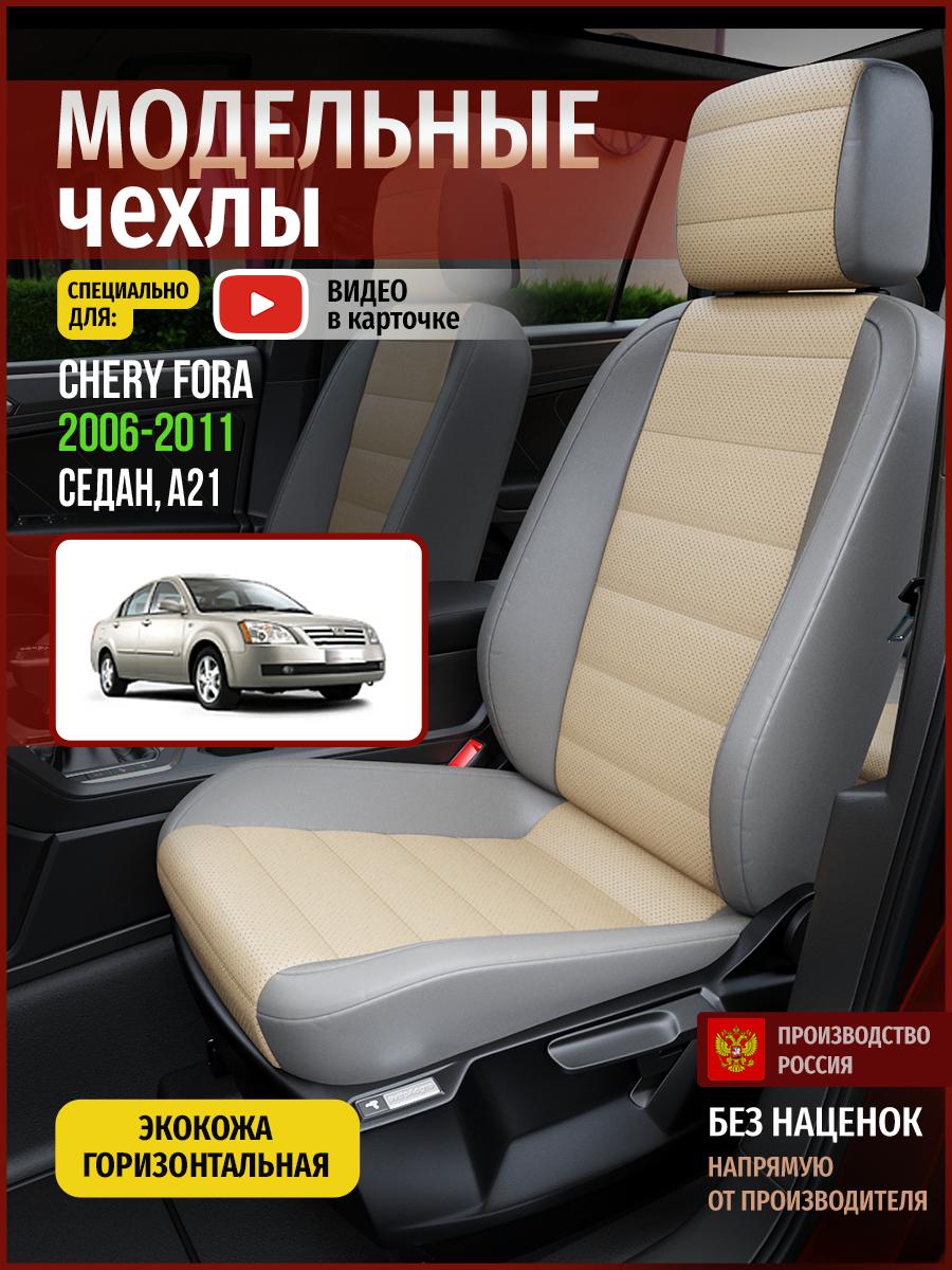 

Чехлы на сиденья Чехлы.ру для Чери Фора A21 1 седан 4291AV825FT экокожа бежевый и серый, Бежевый;серый, 61