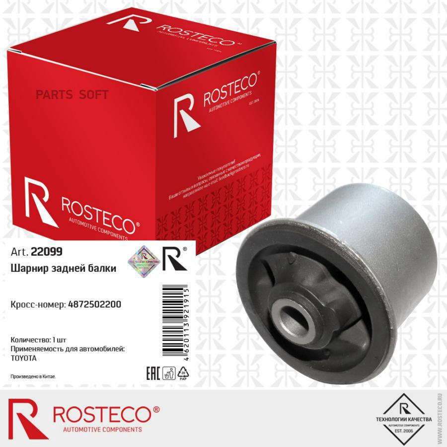 Шарнир Задней Балки 1Шт Rosteco 22099