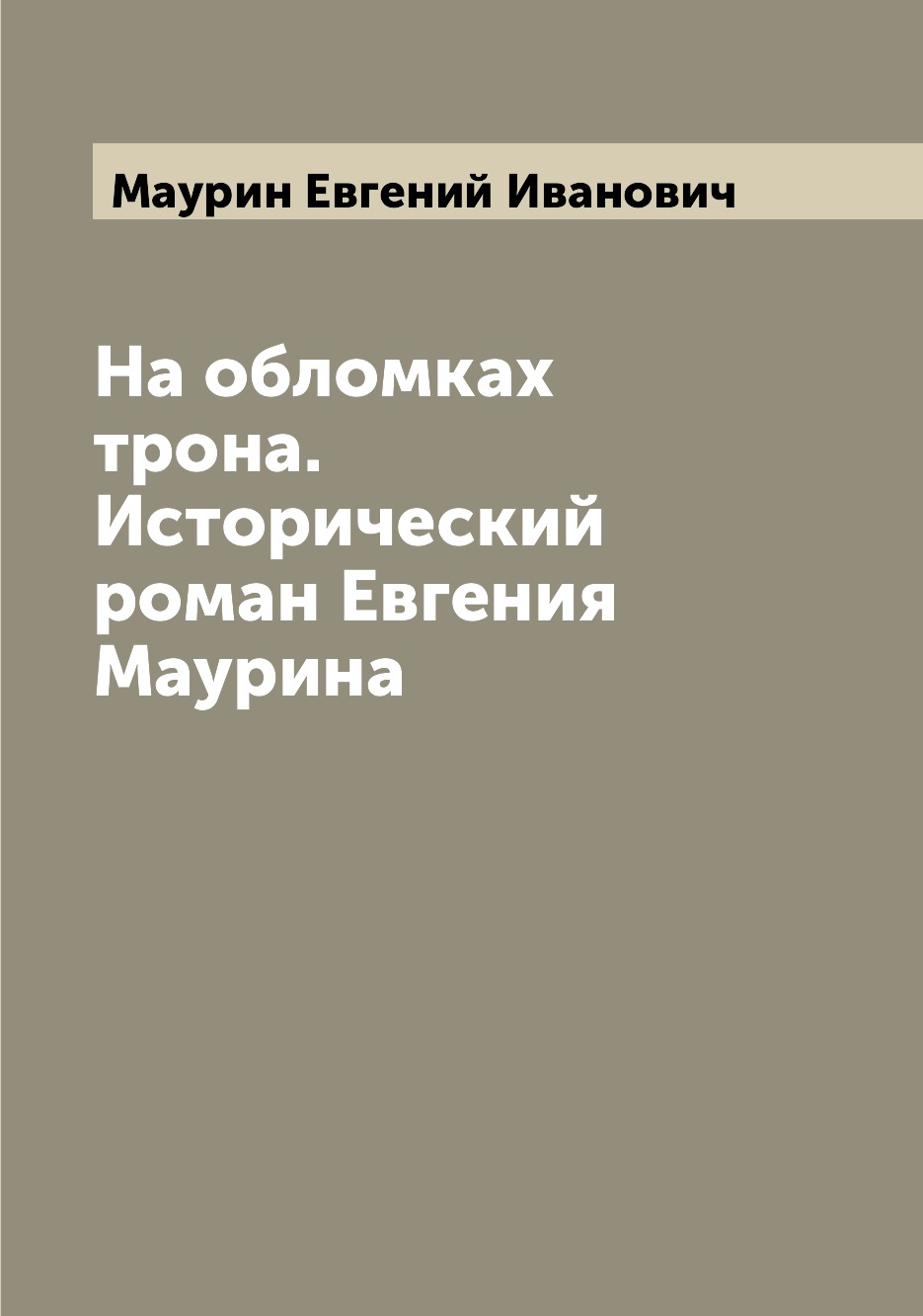 

Книга На обломках трона. Исторический роман Евгения Маурина