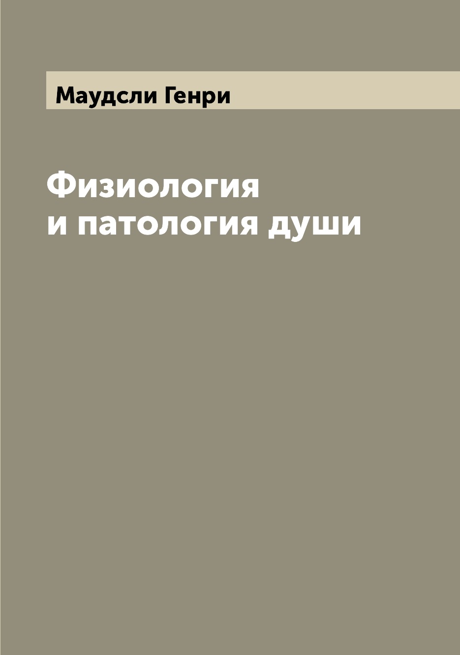 

Книга Физиология и патология души