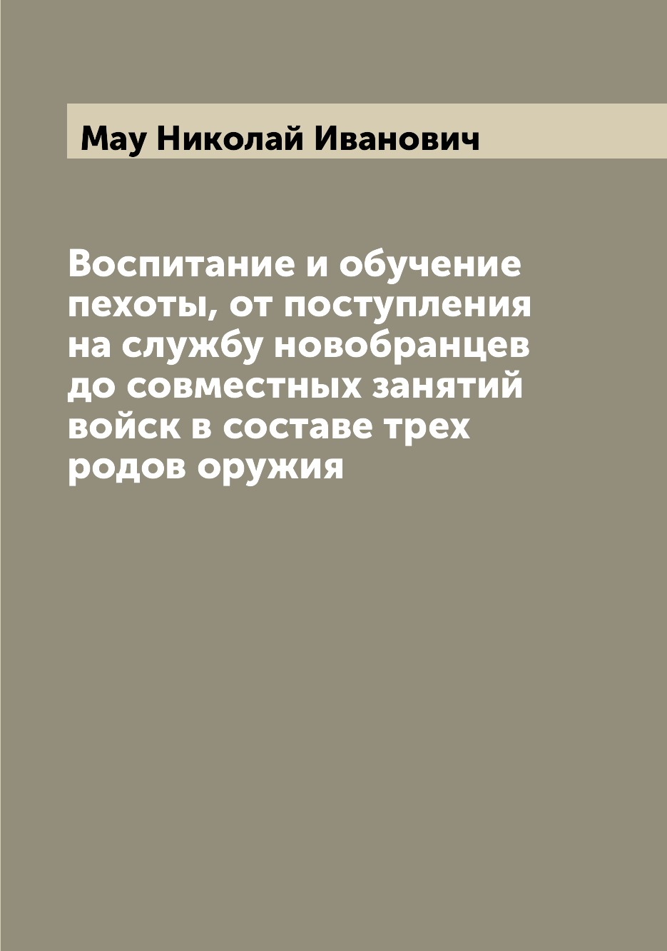 

Книга Воспитание и обучение пехоты, от поступления на службу новобранцев до совместных ...