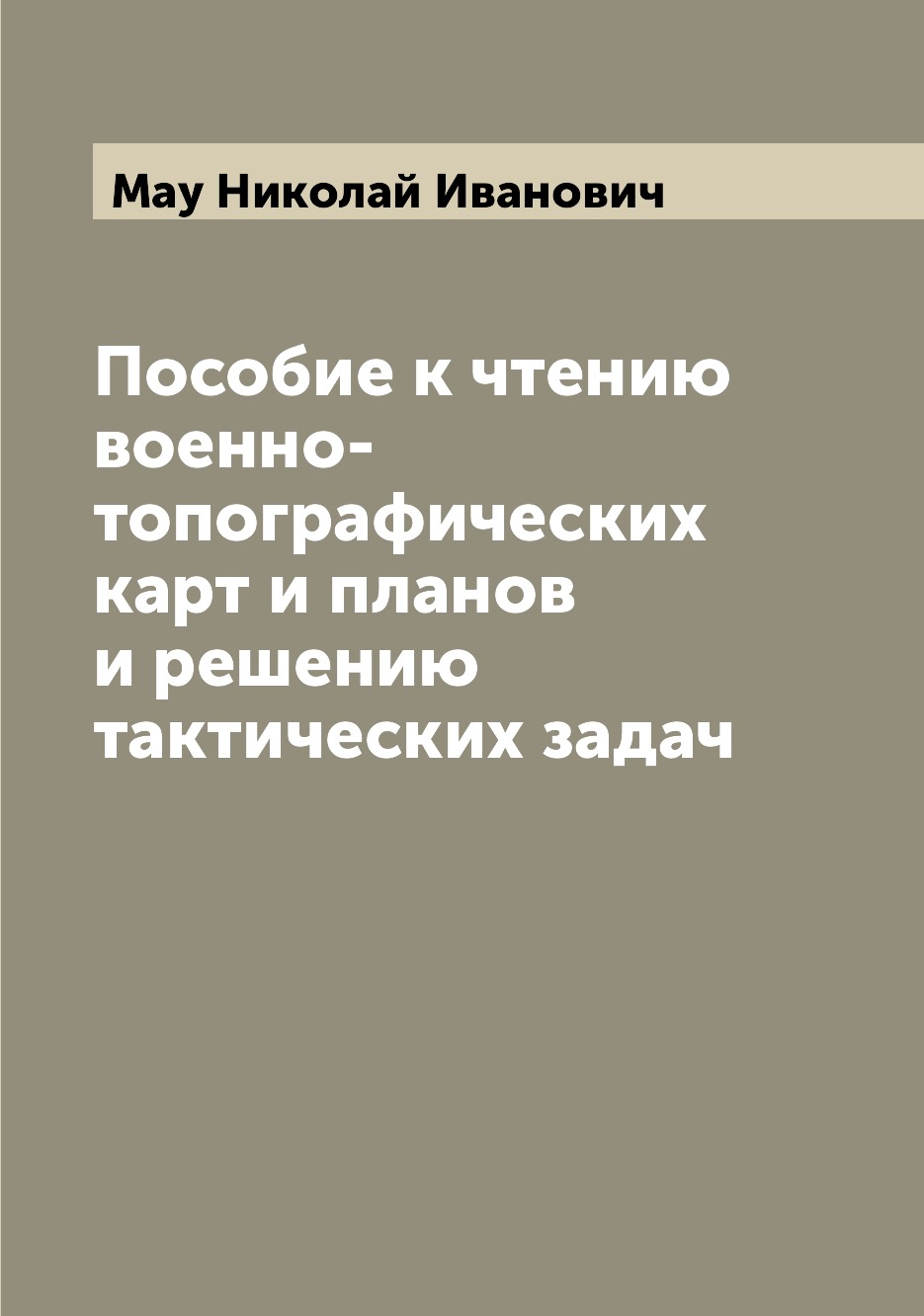 

Пособие к чтению военно-топографических карт и планов и решению тактических задач