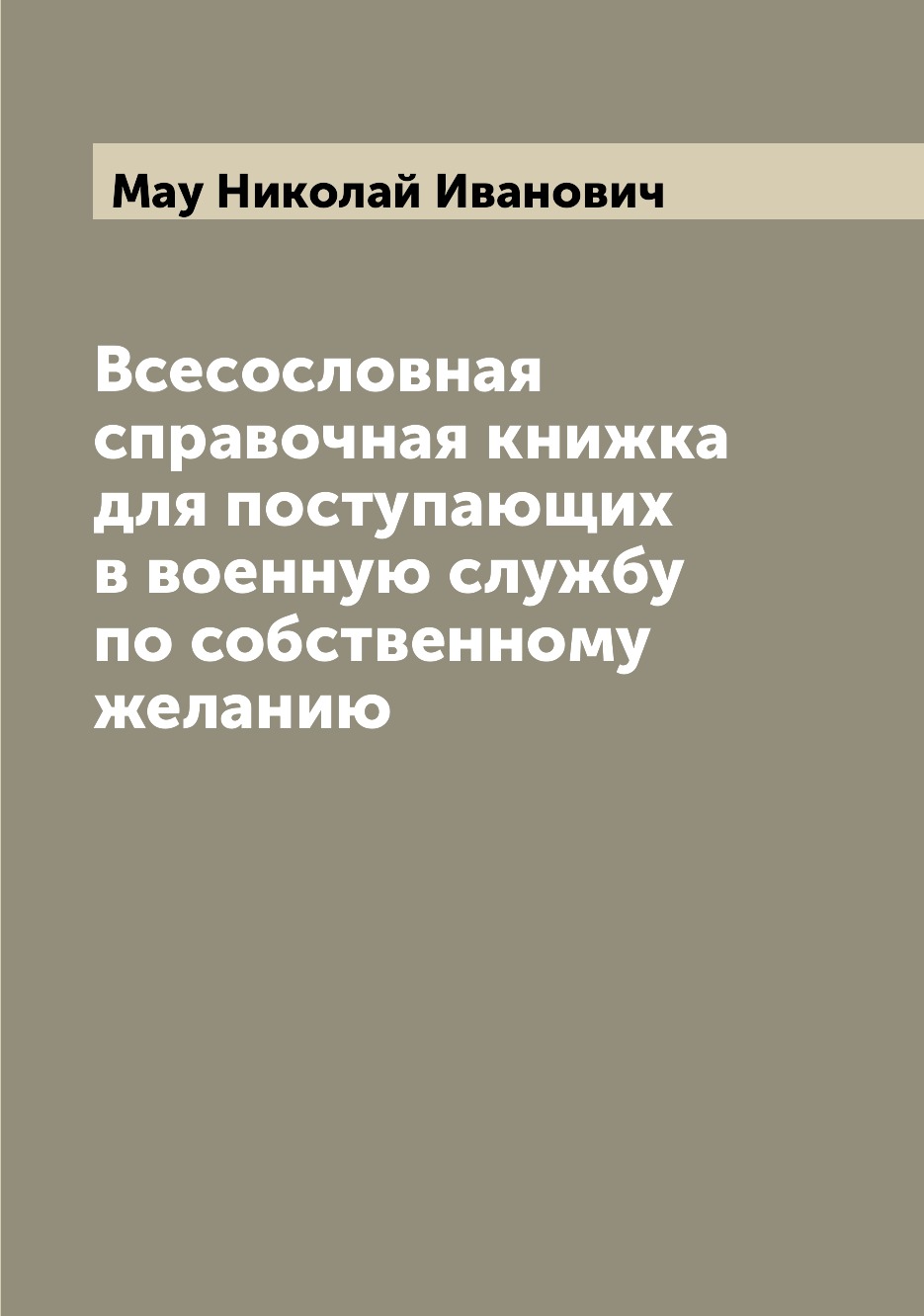 фото Книга всесословная справочная книжка для поступающих в военную службу по собственному ж... archive publica