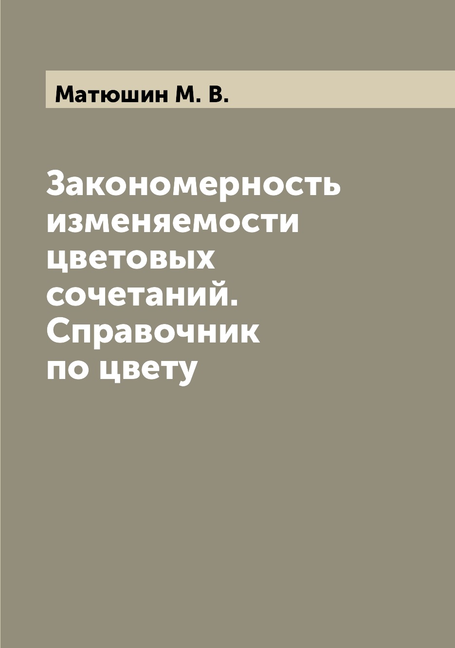 

Закономерность изменяемости цветовых сочетаний. Справочник по цвету