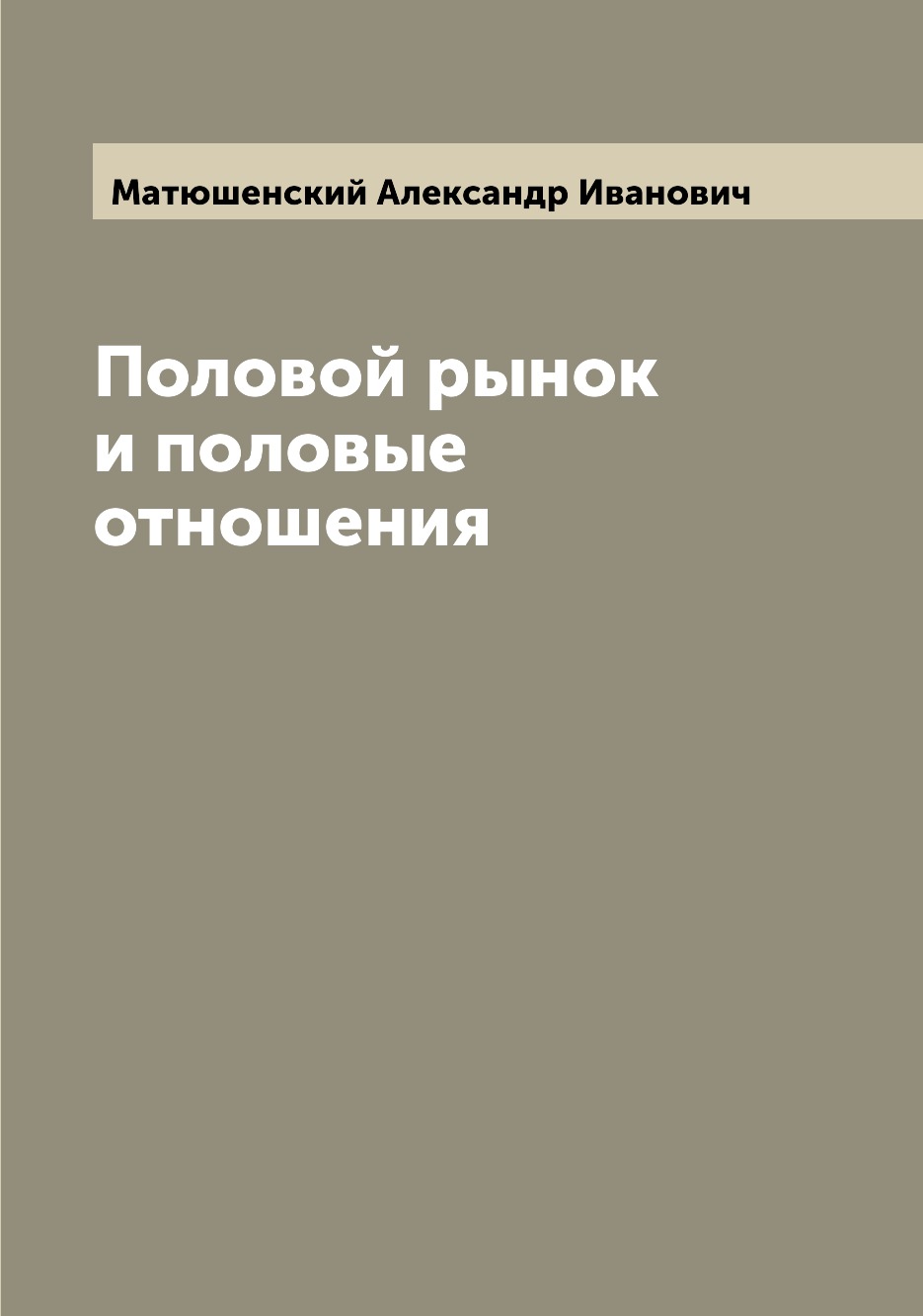 

Половой рынок и половые отношения