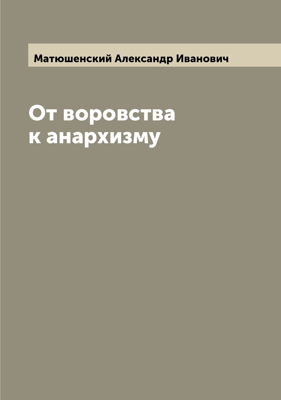 

От воровства к анархизму