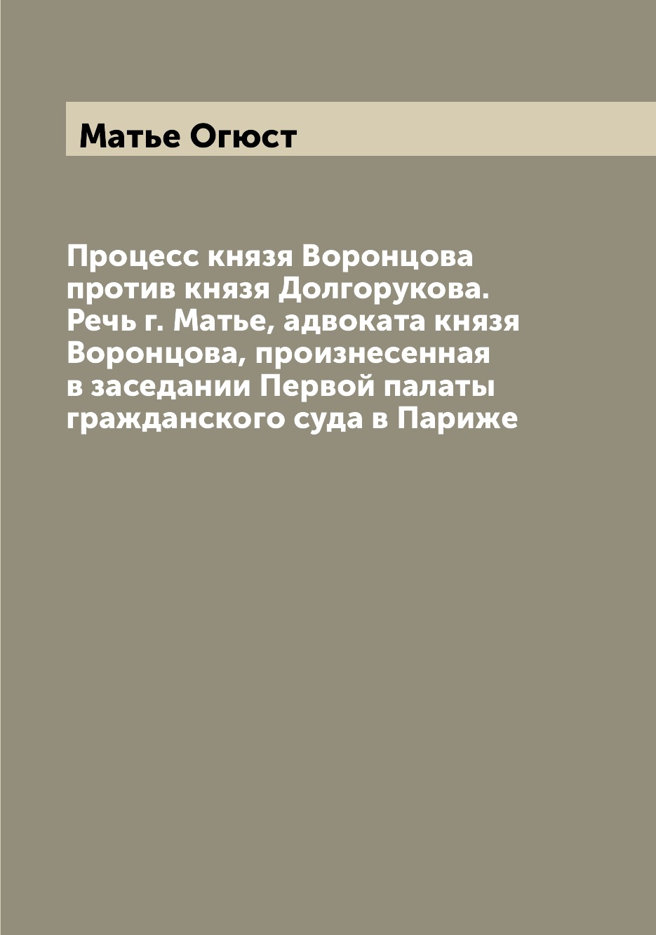 

Процесс князя Воронцова против князя Долгорукова