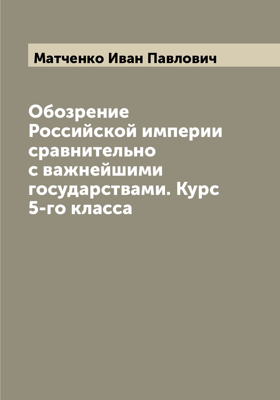 

Книга Обозрение Российской империи сравнительно с важнейшими государствами. Курс 5-го к...