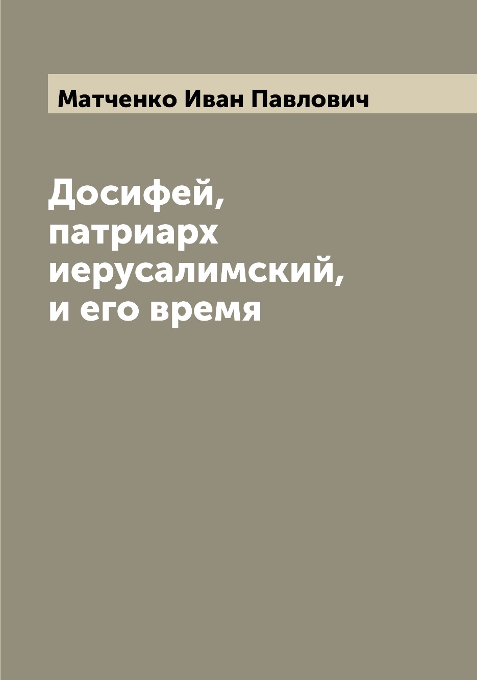 

Книга Досифей, патриарх иерусалимский, и его время