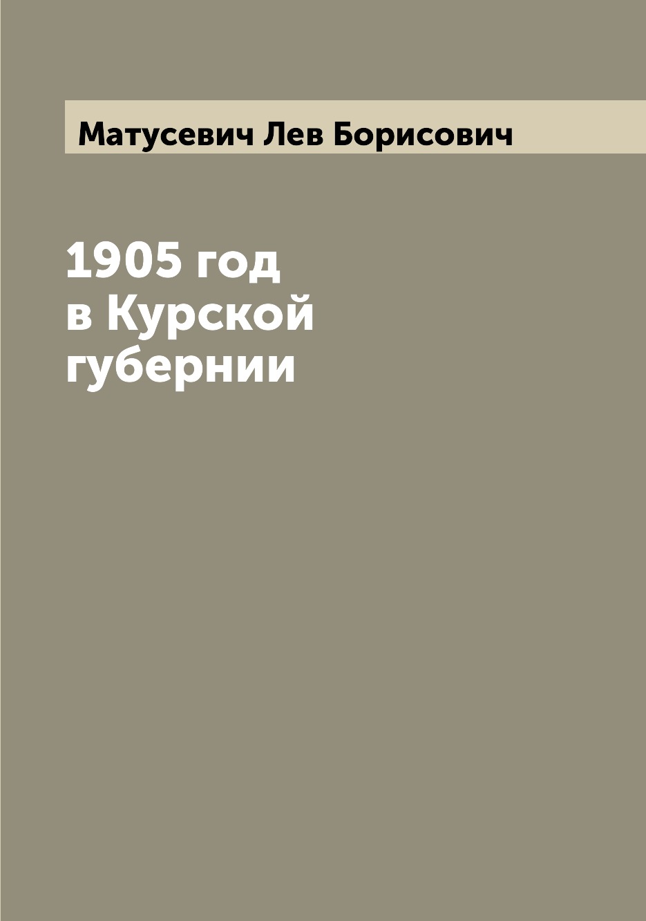 

1905 год в Курской губернии