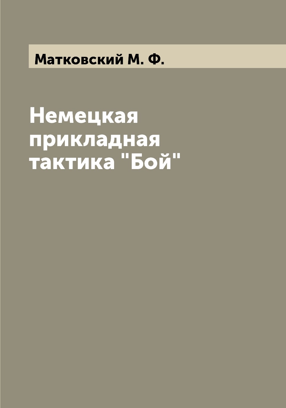 

Немецкая прикладная тактика Бой