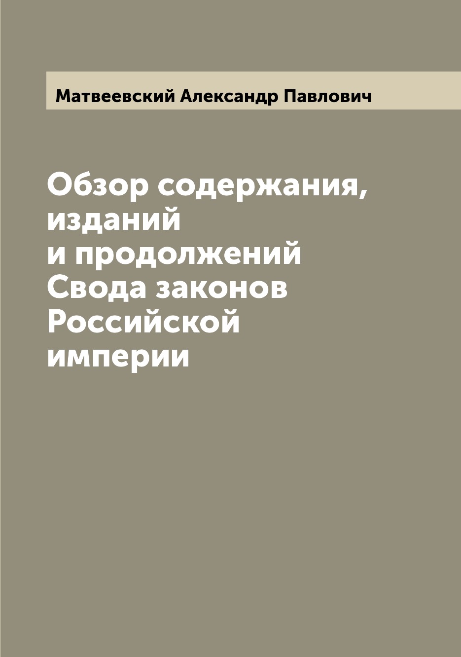 

Книга Обзор содержания, изданий и продолжений Свода законов Российской империи