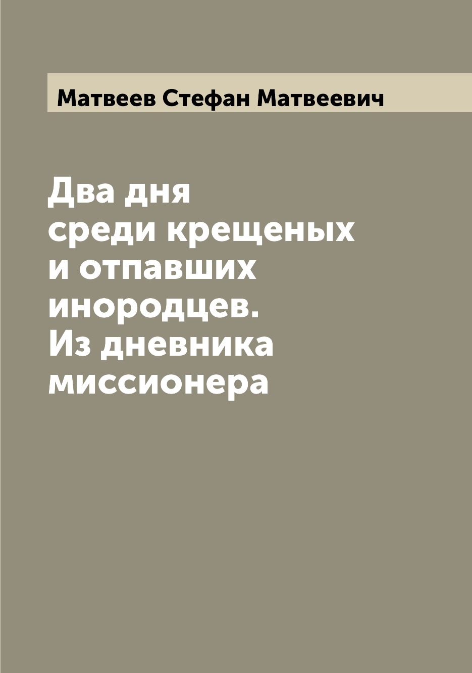 

Книга Два дня среди крещеных и отпавших инородцев. Из дневника миссионера