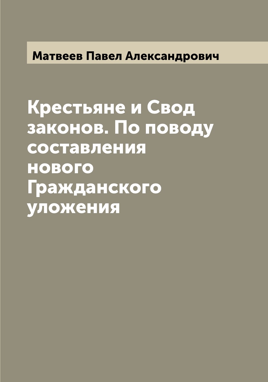 

Книга Крестьяне и Свод законов. По поводу составления нового Гражданского уложения
