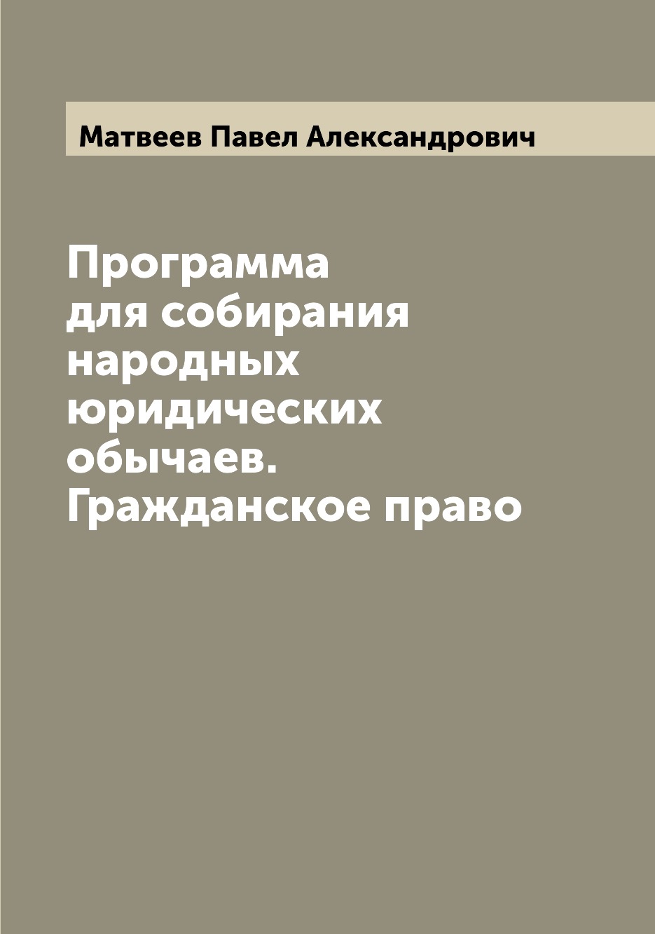 Книга Программа для собирания народных юридических обычаев. Гражданское право