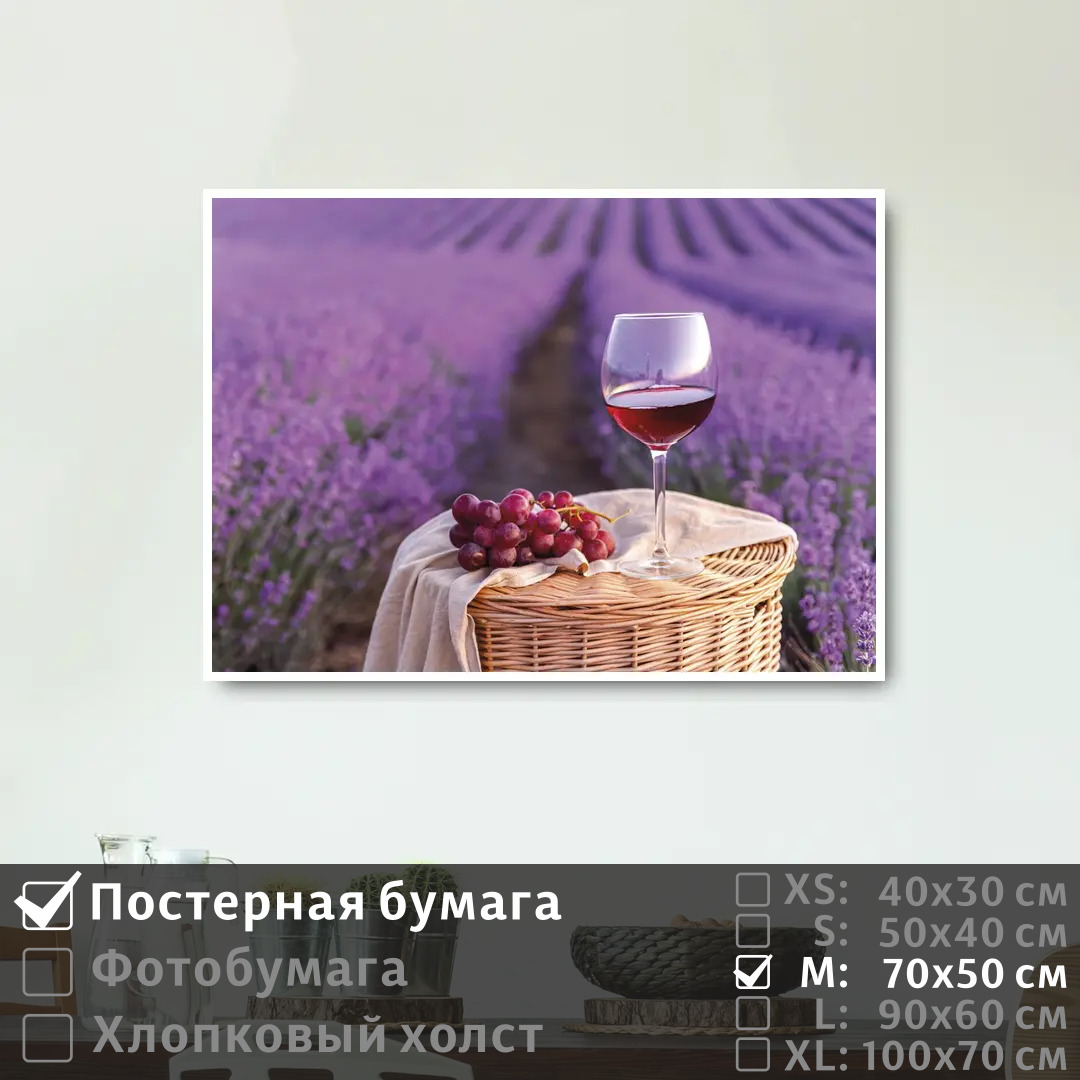 

Постер на стену ПолиЦентр Бокал вина в лавандовом поле 70х50 см, БокалВинаВЛавандовомПоле