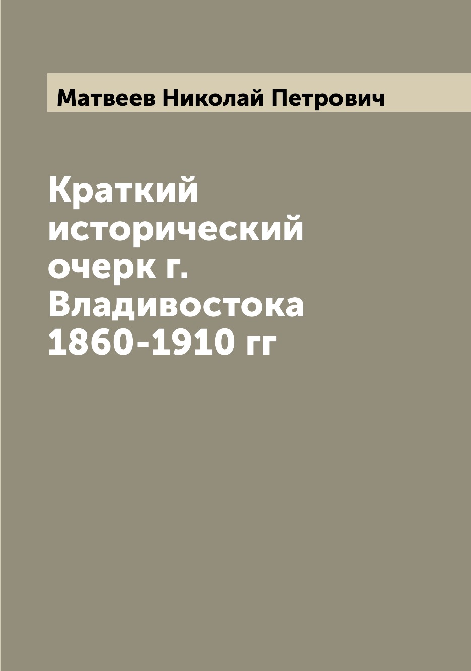 

Краткий исторический очерк г.Владивостока 1860-1910 гг