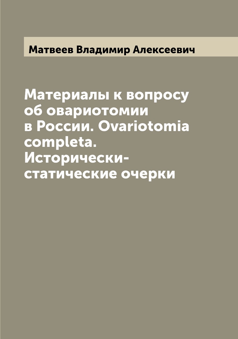 

Книга Материалы к вопросу об овариотомии в России. Ovariotomia completa. Исторически-ст...