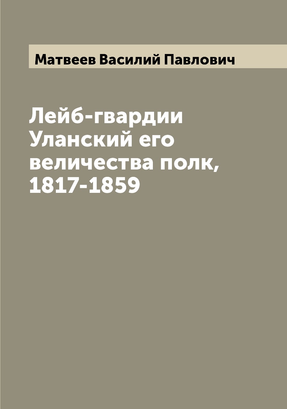 фото Книга лейб-гвардии уланский его величества полк, 1817-1859 archive publica