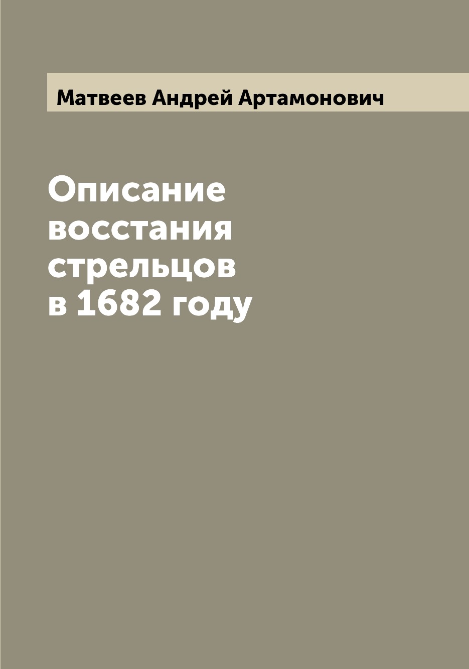 

Книга Описание восстания стрельцов в 1682 году