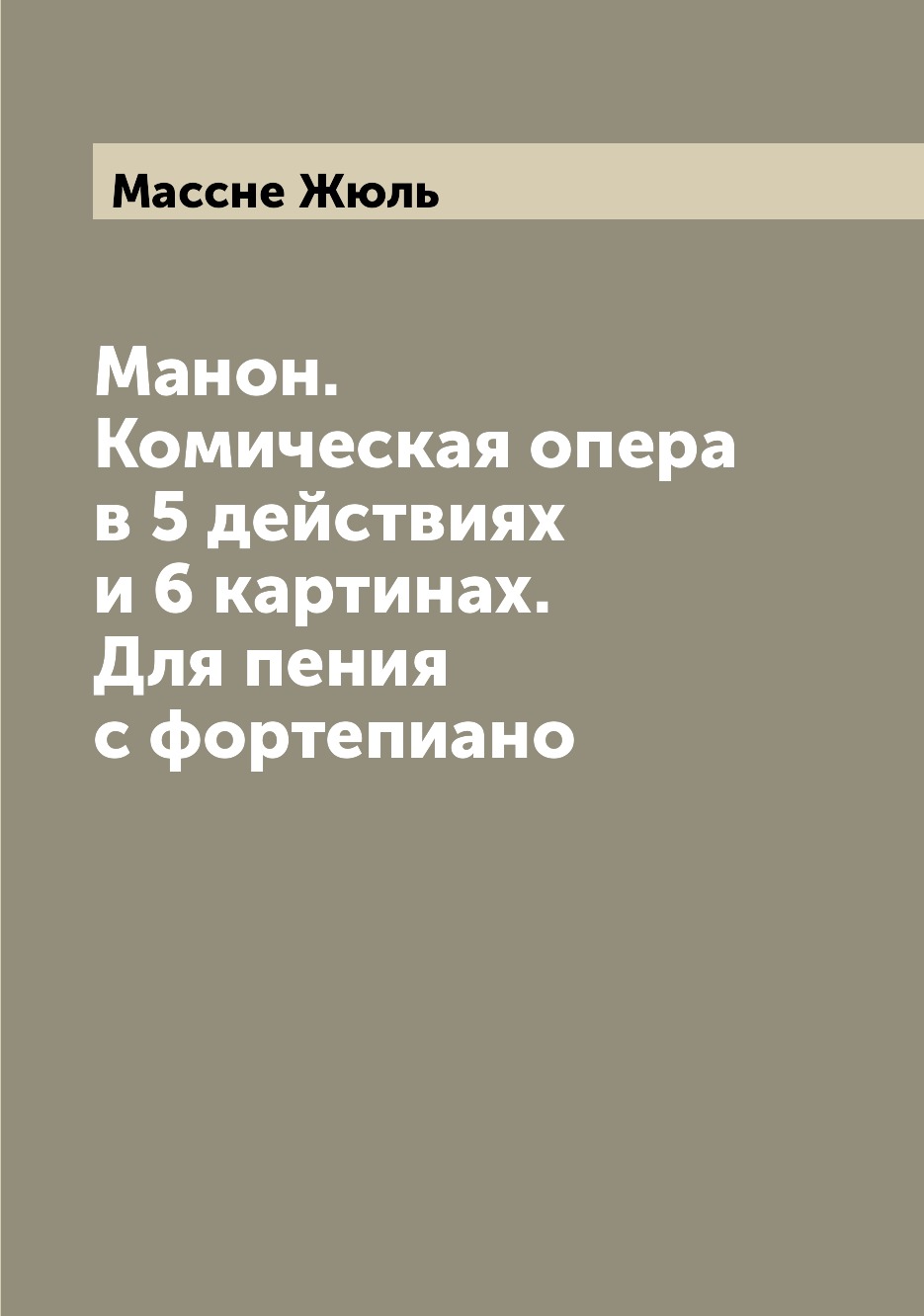 

Книга Манон. Комическая опера в 5 действиях и 6 картинах. Для пения с фортепиано