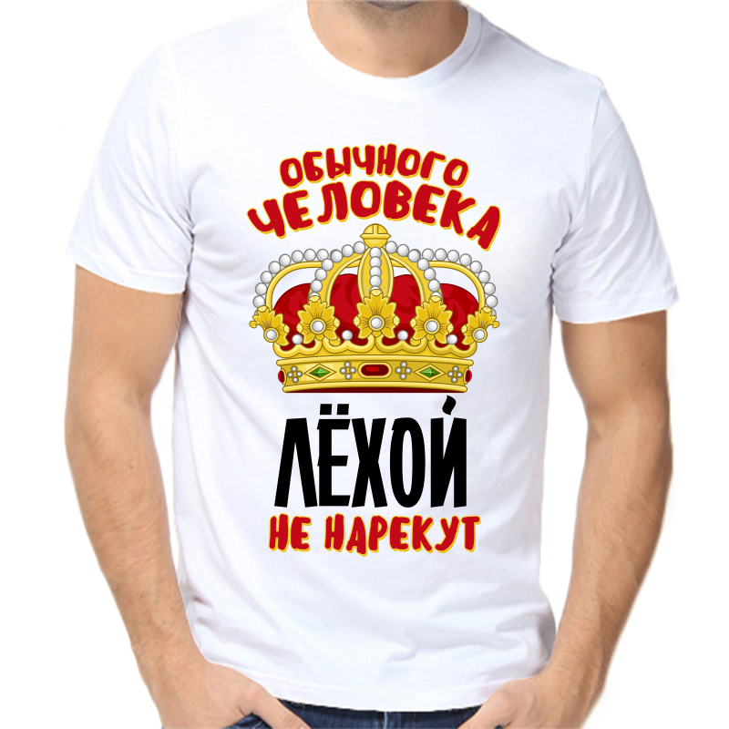 

Футболка мужская белая 62 р-р обычного человека лехой не нарекут, Белый, fm_obychnogo_cheloveka_lehoy_ne_narekut