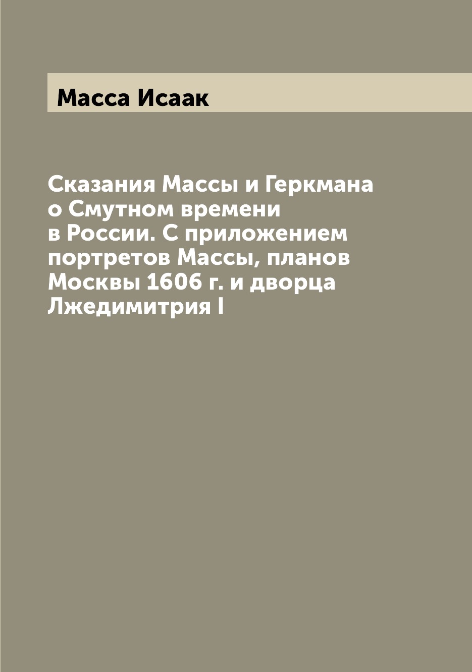 фото Книга сказания массы и геркмана о смутном времени в россии. с приложением портретов мас... archive publica