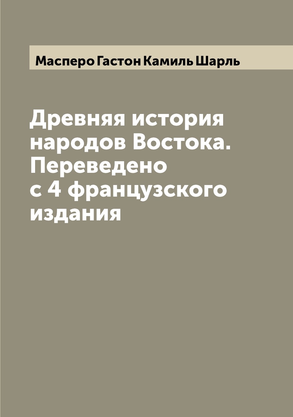 

Древняя история народов Востока. Переведено с 4 французского издания