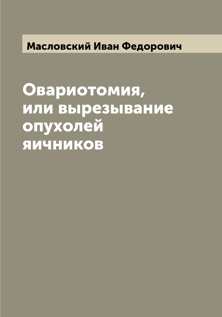 

Книга Овариотомия, или вырезывание опухолей яичников
