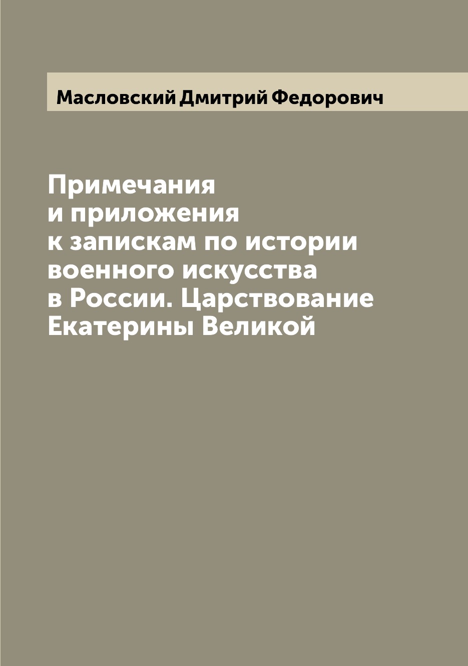 

Книга Примечания и приложения к запискам по истории военного искусства в России. Царств...