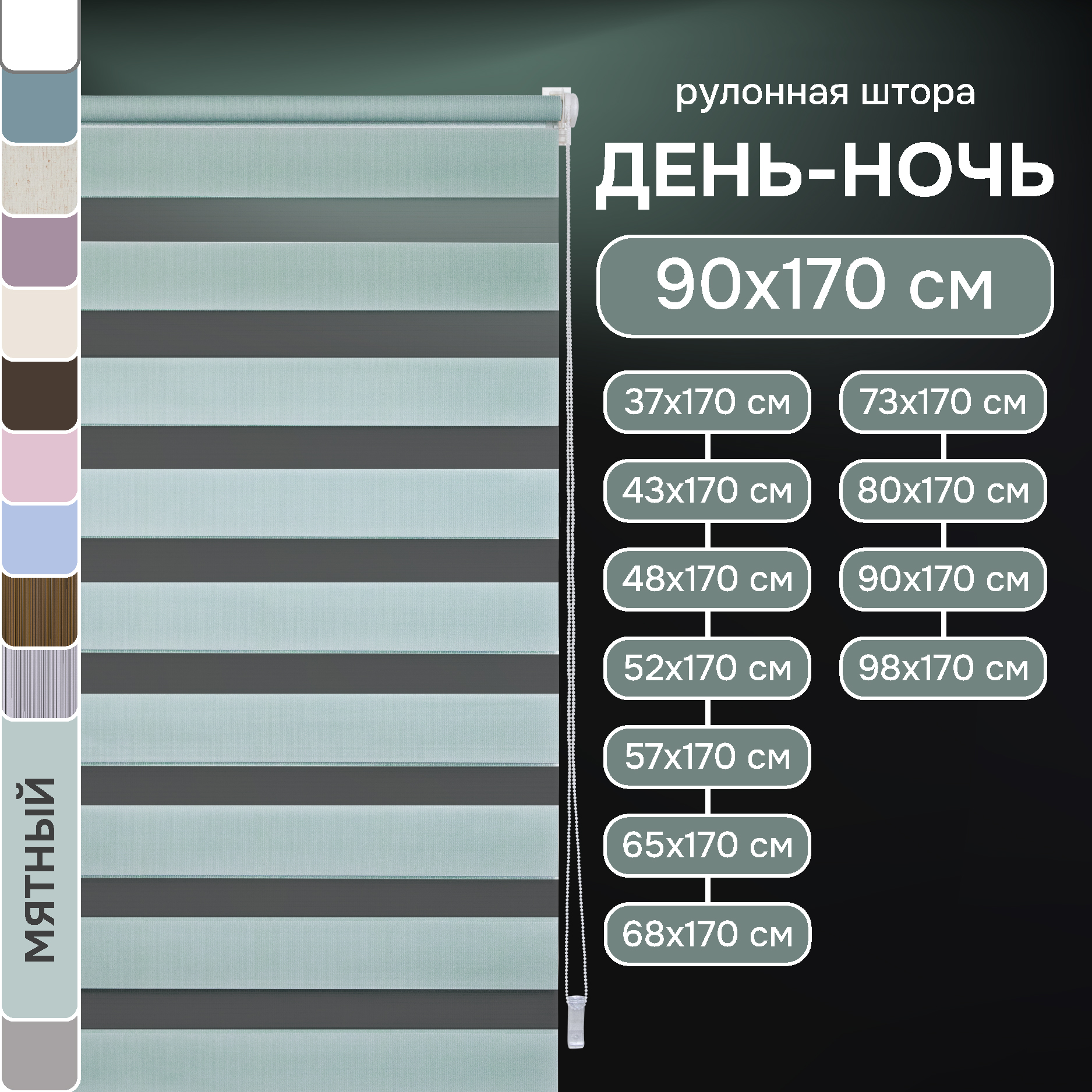 

Рулонные шторы день ночь 90х170 см, Эскар мятные, День-ночь